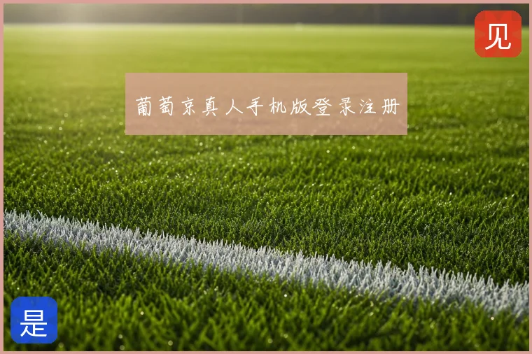 葡萄京真人手机版登录注册