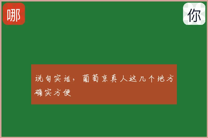 说句实话，葡萄京真人这几个地方确实方便