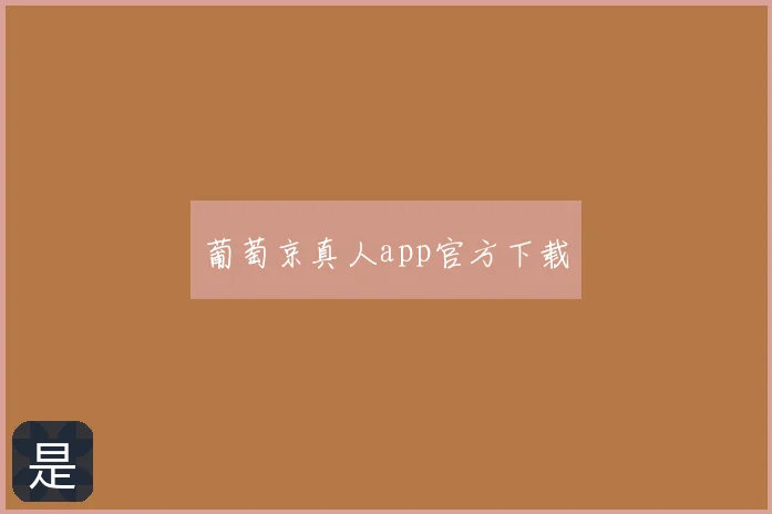 葡萄京真人app官方下载