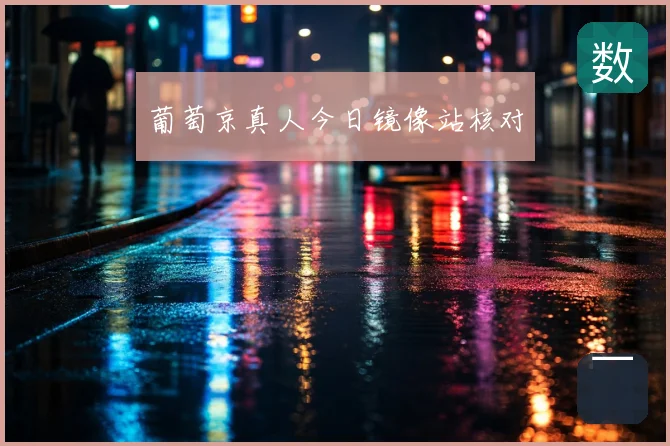 葡萄京真人今日镜像站核对