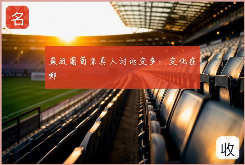 最近葡萄京真人讨论变多，变化在哪