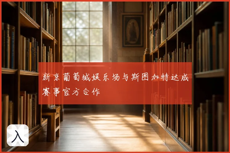 新京葡萄城娱乐场与斯图加特达成赛事官方合作