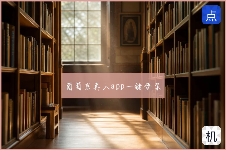 葡萄京真人app一键登录